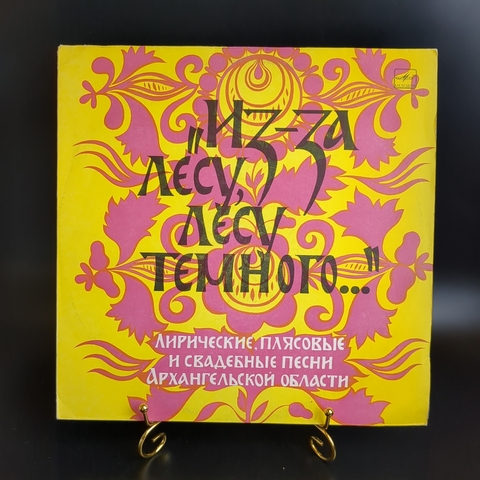 LP Из-за Лесу, Лесу Темного - Лирические, Плясовые И Свадебные Песни Архангельской Области. Виниловая пластинка 12 дюймов. Мелодия СССР 1984 год.