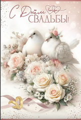 Открытка, «С Днём Свадьбы!» Голуби, 12*18 см, 1 шт.