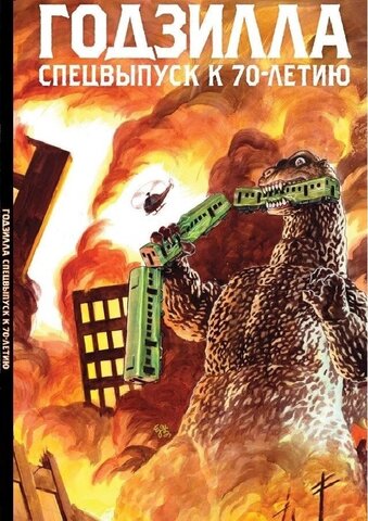 Годзилла. Спецвыпуск к 70-летию (лимитированная обложка)