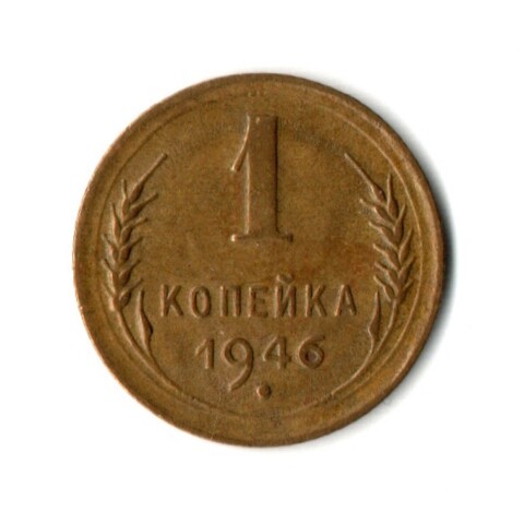 1 копейка 1946 год