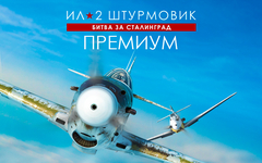 Ил-2 Штурмовик: Битва за Сталинград - Премиум издание (для ПК, цифровой код доступа)