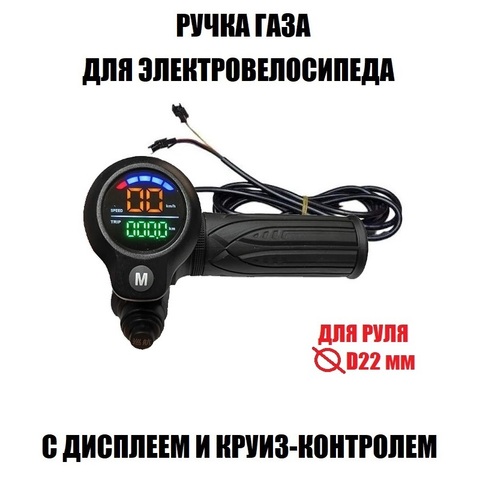 Ручка газа с цветным дисплеем и круиз-контролем