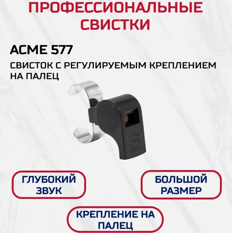 Свисток пластиковый с металлическим зажимом на палец ACME 577