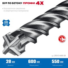 ЗУБР ПРОФИ-4Х 28x600 мм, SDS-plus бур (29313-600-28)
