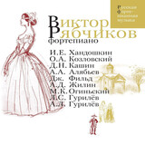 КЛАССИКА:  Рябчиков (ф-но)/Хандошкин,Алябьев,Огиньс