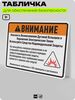 Табличка для обеспечения безопасности 