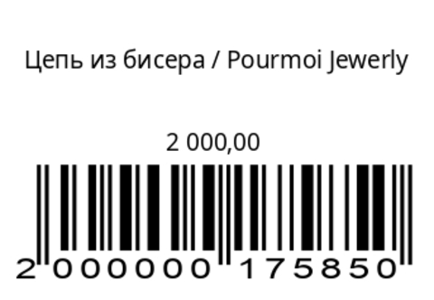 Цепь из бисера