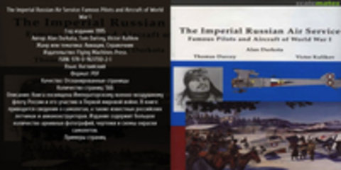 Durkota A., Darcey T., Kulikov V. / Даркота А., Дарси Т., Куликов В. - The Imperial Russian Air Service: Famous Pilots and Aircraft of World War I / Российская авиация Первой мировой войны: люди и самолеты