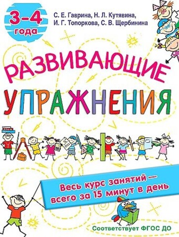 Развивающие упражнения. 3-4 года