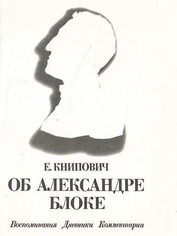 Об Александре Блоке.  Воспоминания