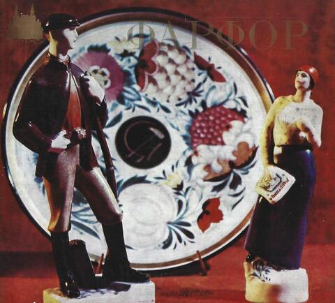 Фарфор первых лет Октябрьской революции