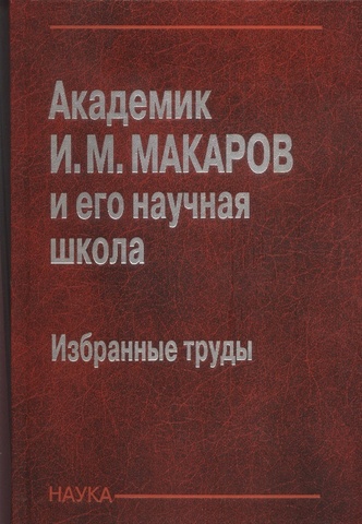 Академик И. М. Макаров и его научная школа: избранные труды