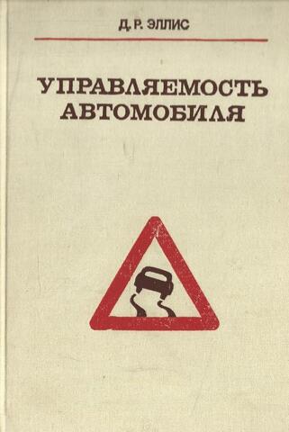 Управляемость автомобиля