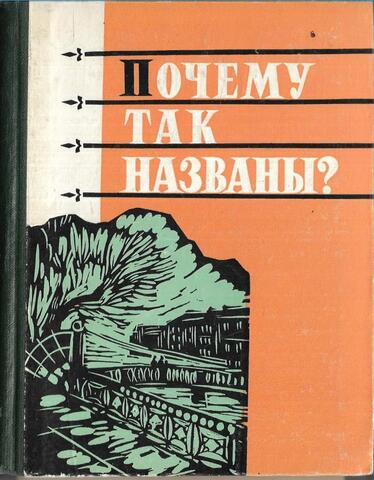 Почему так названы?