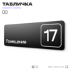 Таблички с номером помещения 