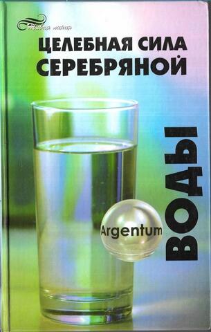 Целебная сила серебряной воды