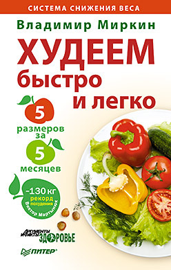 Худеем быстро и легко. Минус 5 размеров за 5 месяцев! миркин владимир иванович как похудеть за месяц на десять килограммов рецепты доктора миркина cd