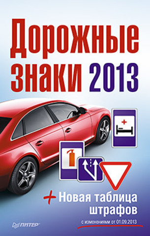 Дорожные знаки + Новая таблица штрафов 2013