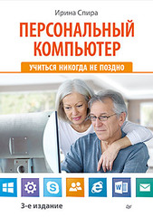 Персональный компьютер: учиться никогда не поздно. 3-е изд.