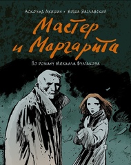 Мастер и Маргарита