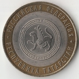 БМ128 Россия 2005 10 рублей Республика Татарстан СПМД из оборота XF