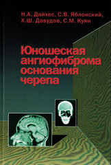 Юношеская ангиофиброма основания черепа