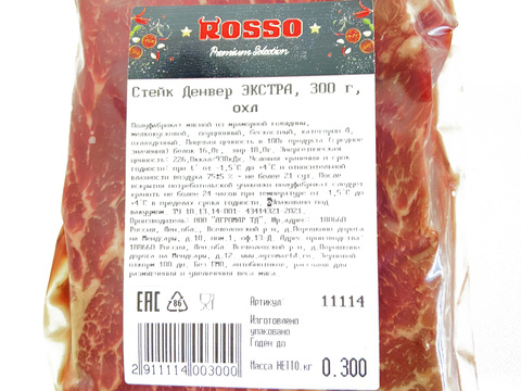 Стейк Денвер ЭКСТРА, ВУ, ROSSO