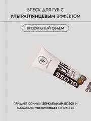 TF CTL23 Блеск для губ Juice GLOSS с ультраглянцевым эффектом, тон 04 