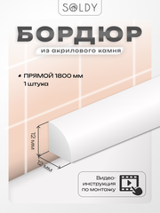 Бордюр акриловый Серия R12 -12*1800