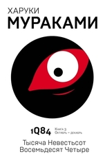 1Q84. Тысяча Невестьсот Восемьдесят Четыре. Кн. 3. Октябрьдекабрь