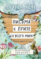 Письма к Луизе со всего мира. Ответы ищите в себе