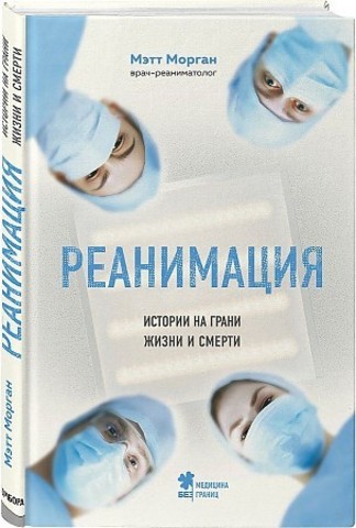 Реанимация: истории на грани жизни и смерти