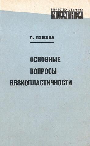 Основные вопросы вязкопластичности