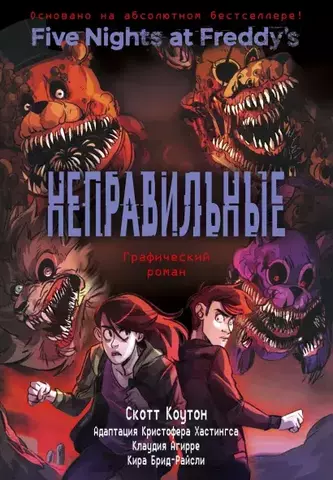 Five Nights At Freddy's. Неправильные. Графический роман