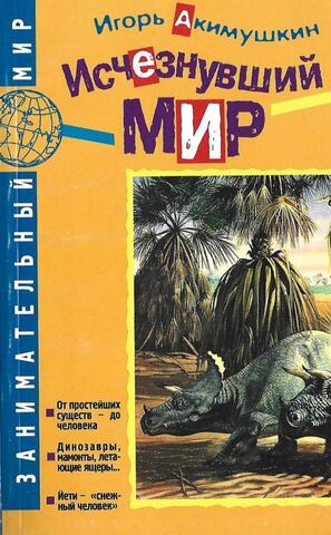 Исчезнувший мир