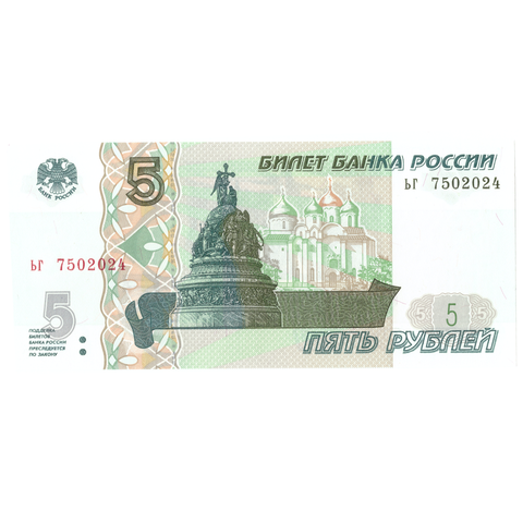 5 рублей 1997 банкнота UNS пресс Год рождения / Дата свадьбы 2024 год