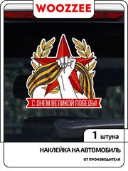 Наклейка автомобильная "9 мая День великой победы"