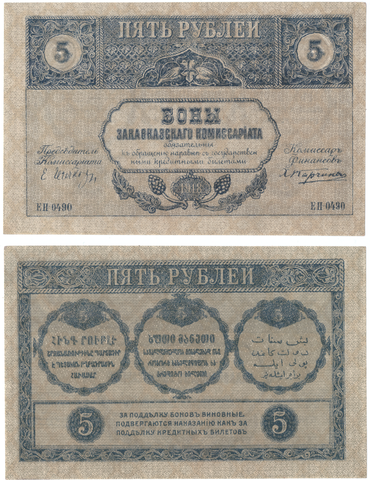 Закавказский комиссариат. 5 рублей 1918
