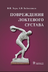 Повреждения локтевого сустава