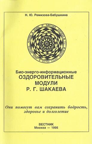 Био-энерго-информационные оздоровительные модули Р.Г. Шакаева. Секреты заразы