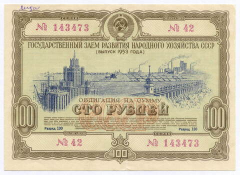 Облигация 100 рублей 1953 год. Серия № 143473. VG (надпись)