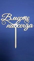 Надпись деревянная на палочке, топпер, 17-20 см.
