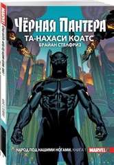 Черная Пантера. Том 1. Народ под нашими ногами (Твердая обложка)