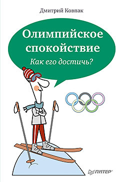 Олимпийское спокойствие. Как его достичь? ковпак дмитрий викторович олимпийское спокойствие как его достичь