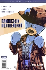 Комикс Легенды Bubble. Плюшевый полицейский. Идеальный план
