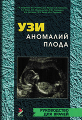 УЗИ аномалий плода. Руководство для врачей