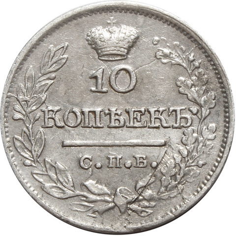 10 копеек. Александр I. СПБ ПД. 1822 год. VF-