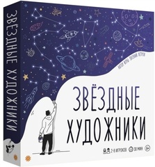 Звёздные Художники