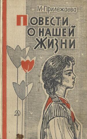 Повести о нашей жизни