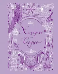 Книга Холодное сердце. Анимационная классика